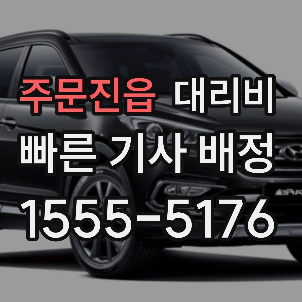 주문진읍 대리비 아파트 단지 안 픽업 시 유의할 점