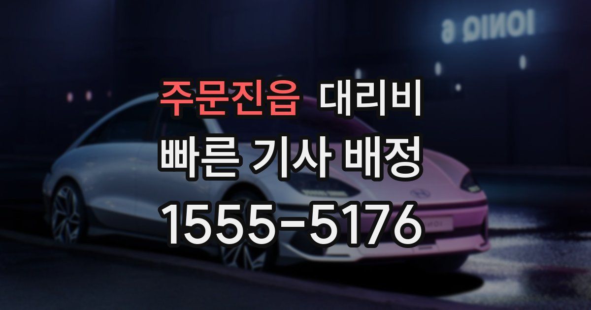 주문진읍 대리운전 가격