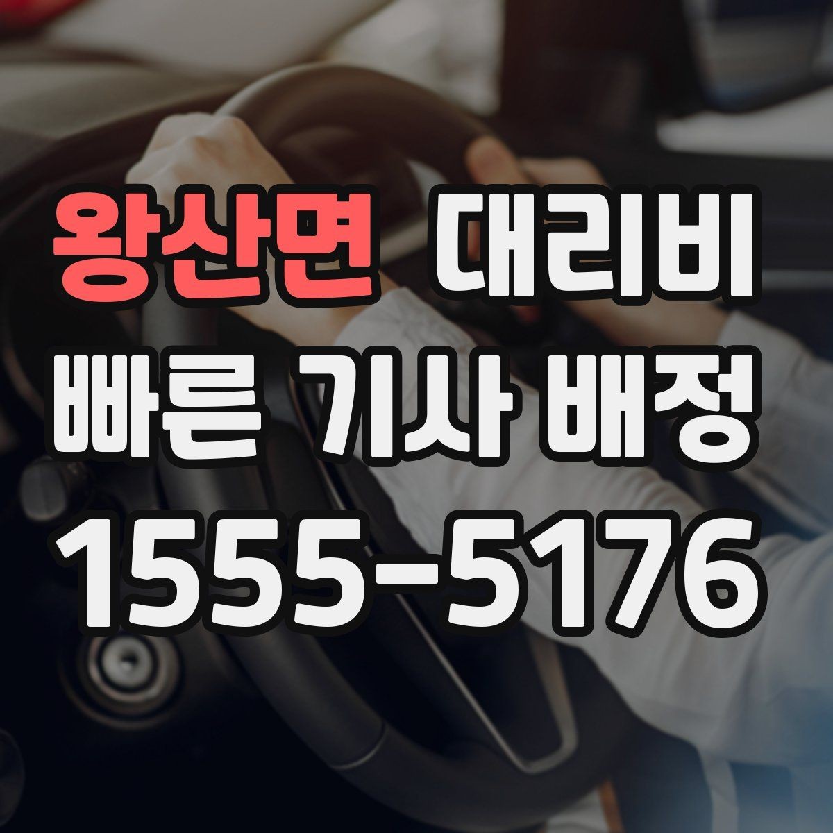 왕산면 대리비 관련해서 우천 기준 정리