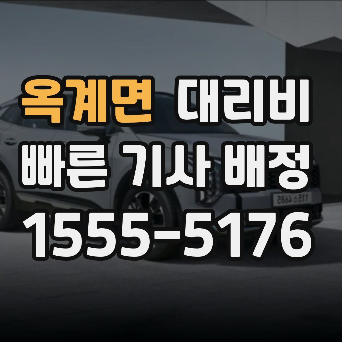 옥계면 대리운전