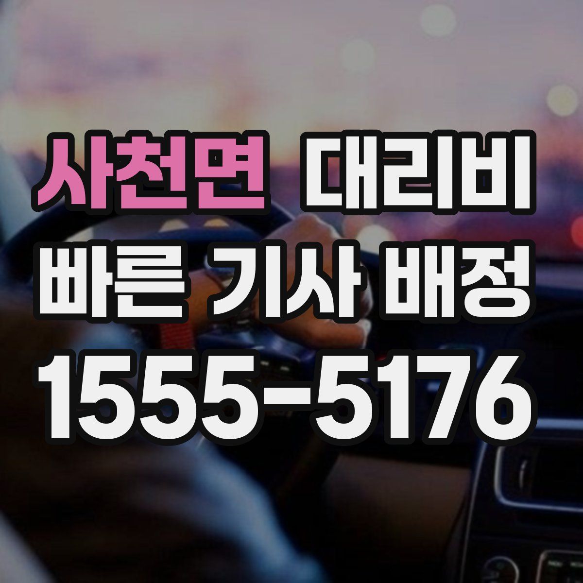 사천면 대리운전