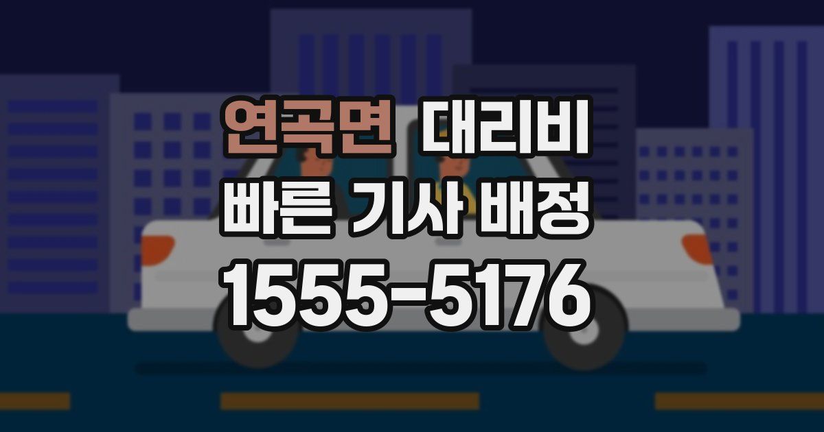 연곡면 대리운전 가격