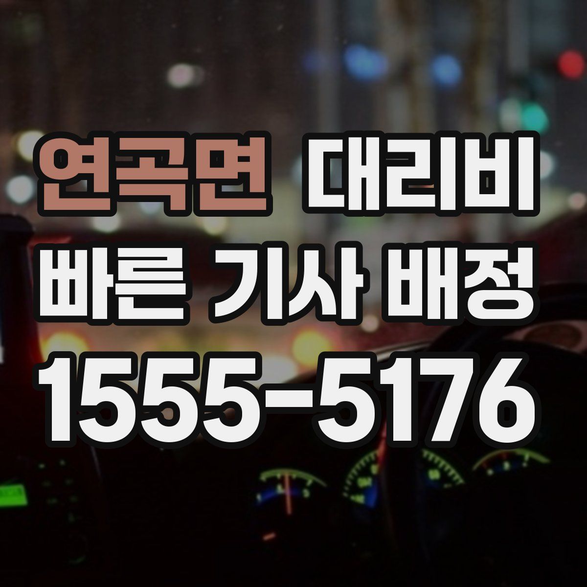 연곡면 대리운전