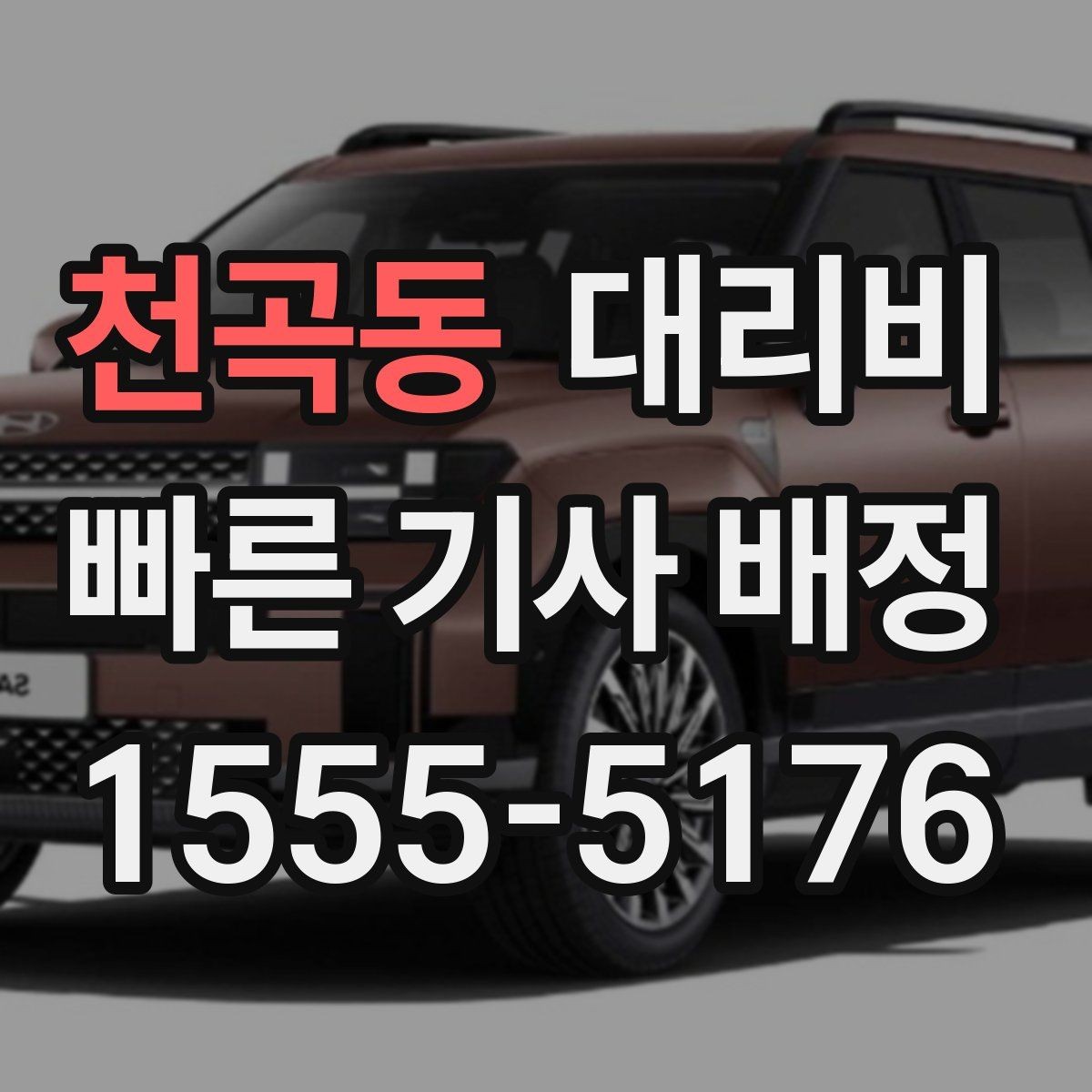 천곡동 대리비 달라질 수 있는 도심 진입 구간