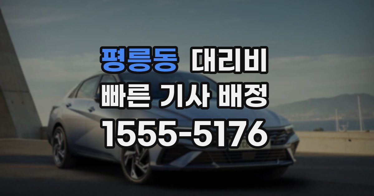 평릉동 대리운전 가격