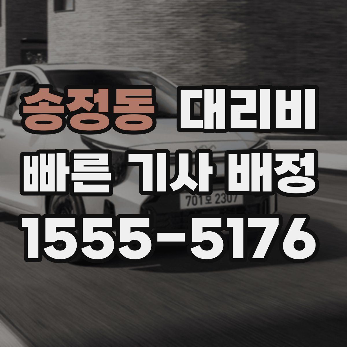 송정동 대리운전