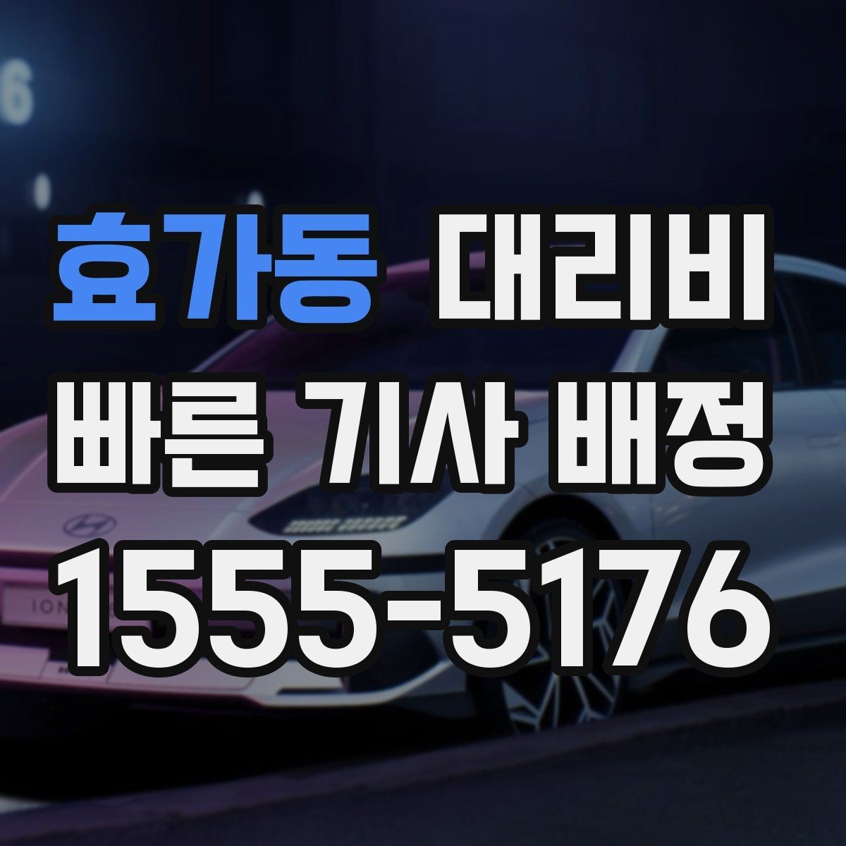 효가동 대리비 안내를 듣고 호출 확정하는 타이밍