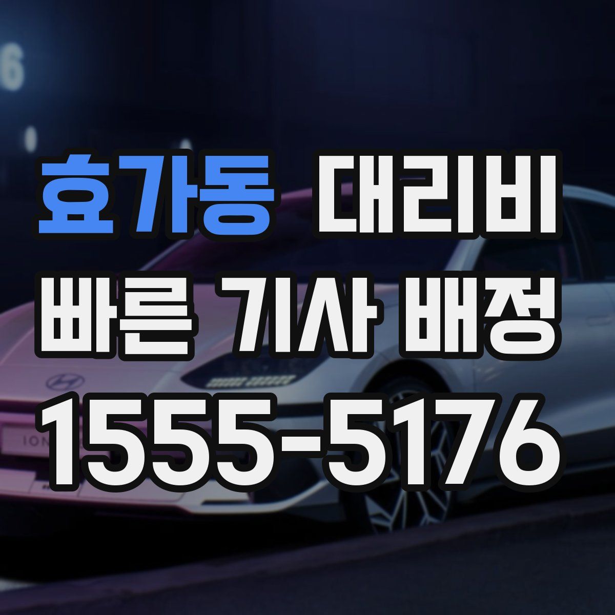 효가동 대리운전