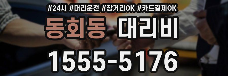 동회동 대리비