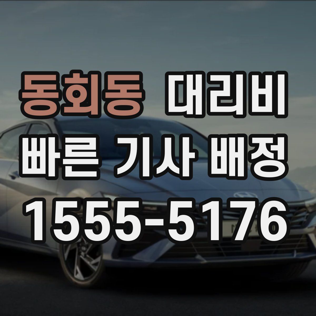 동회동 대리운전