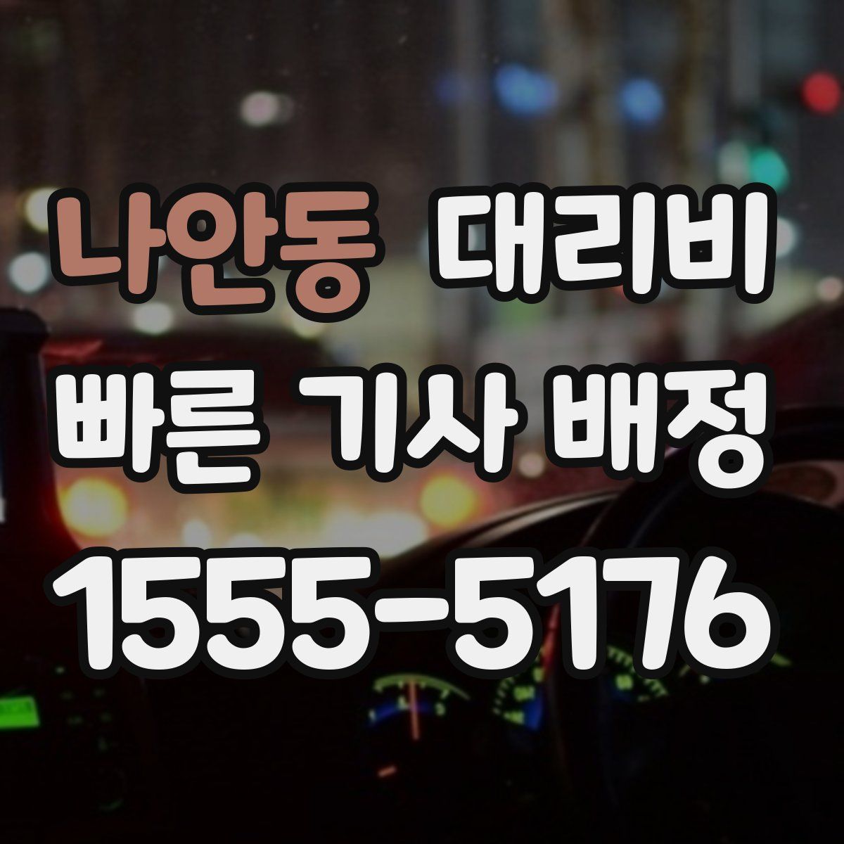 나안동 대리운전