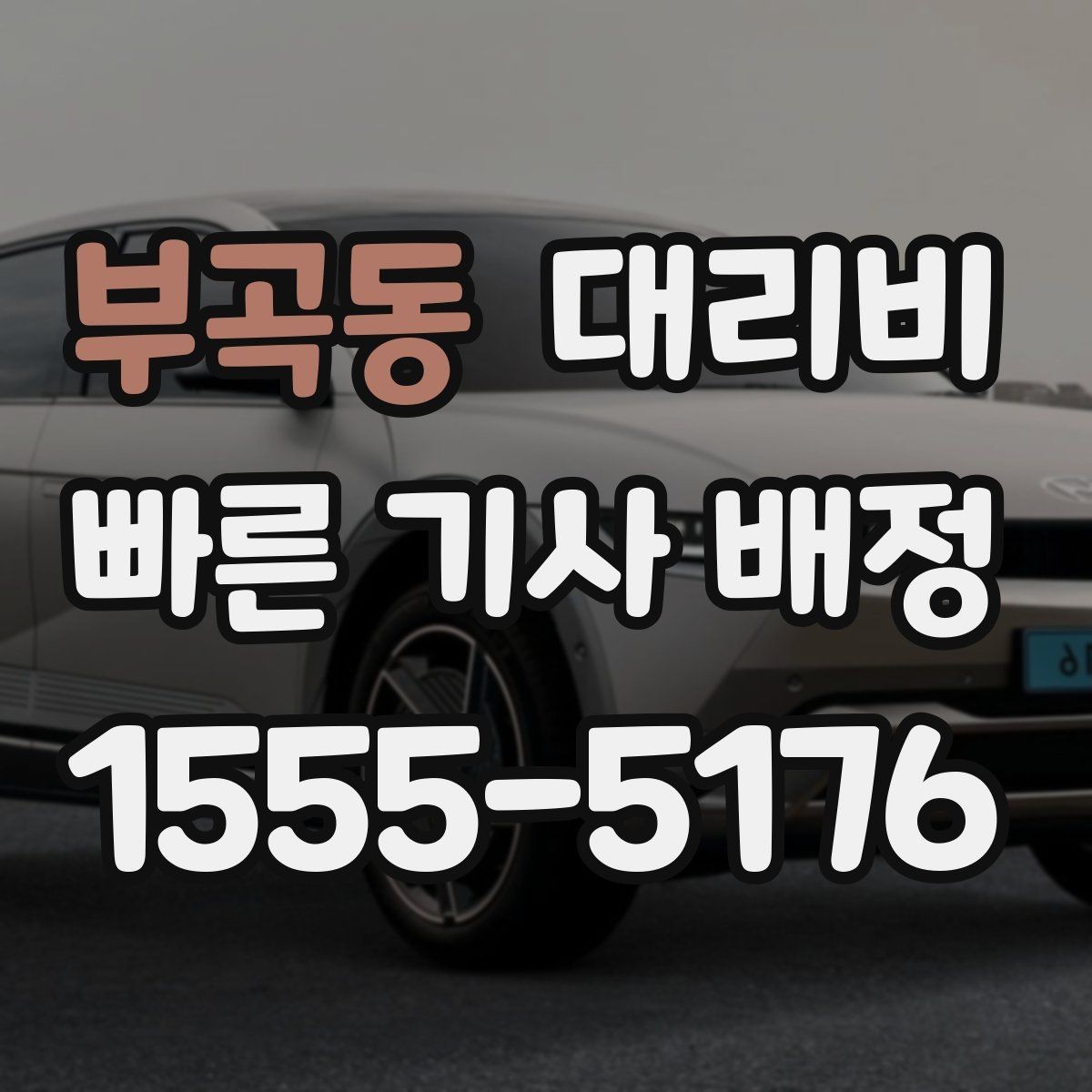 부곡동 대리비 우천 시 변동되는지 알아보기