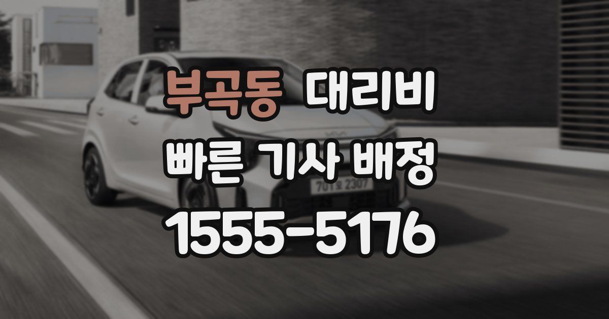 부곡동 대리운전 가격