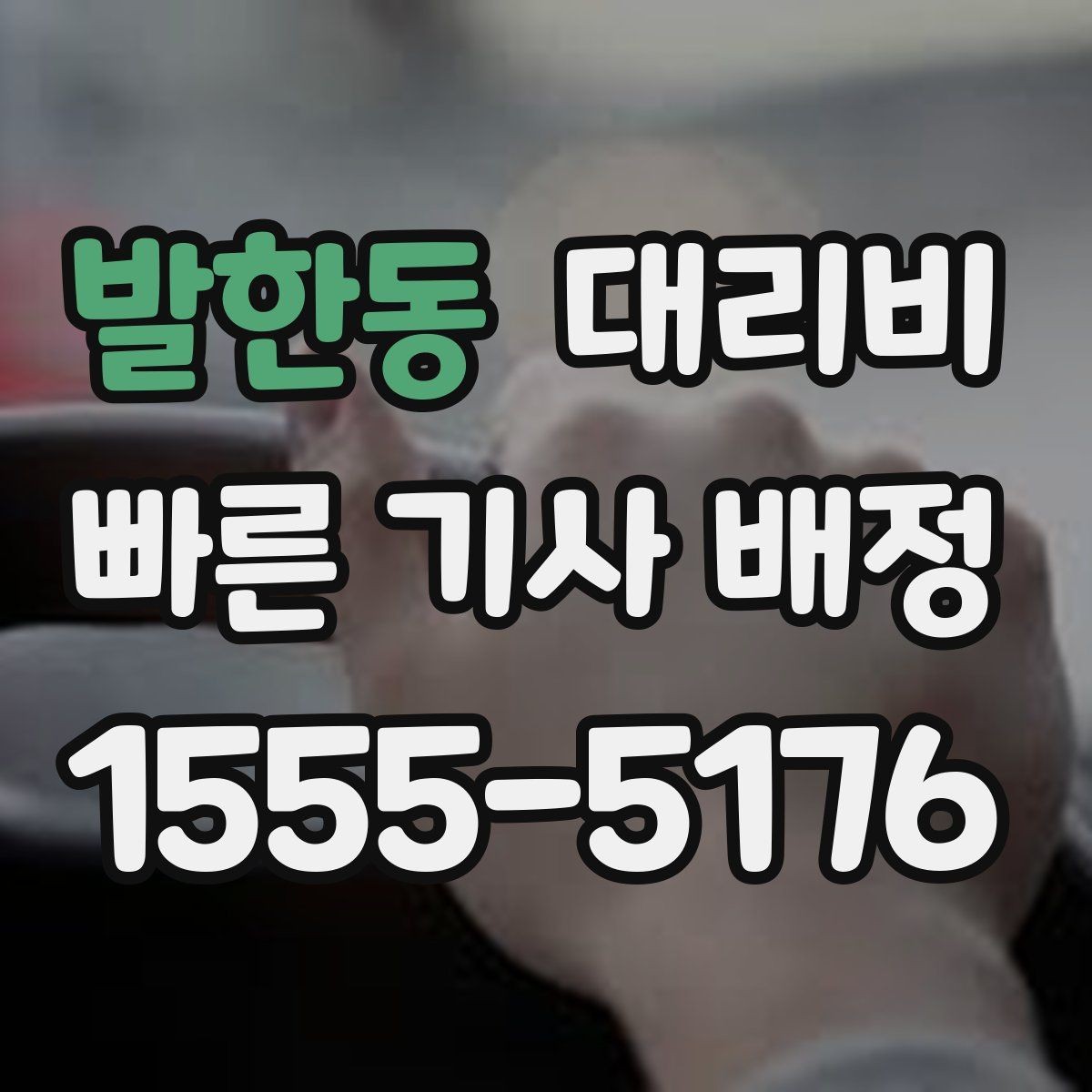 발한동 대리비 줄이려면 기다리지 말고 시간 맞추기