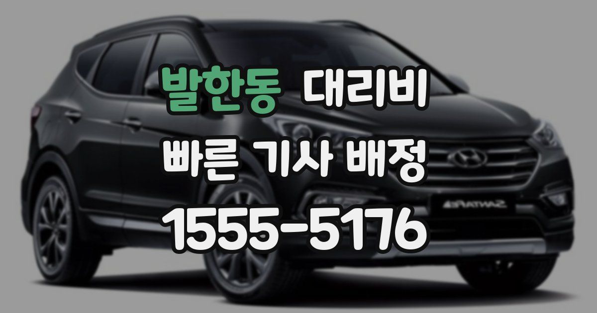 발한동 대리운전 가격