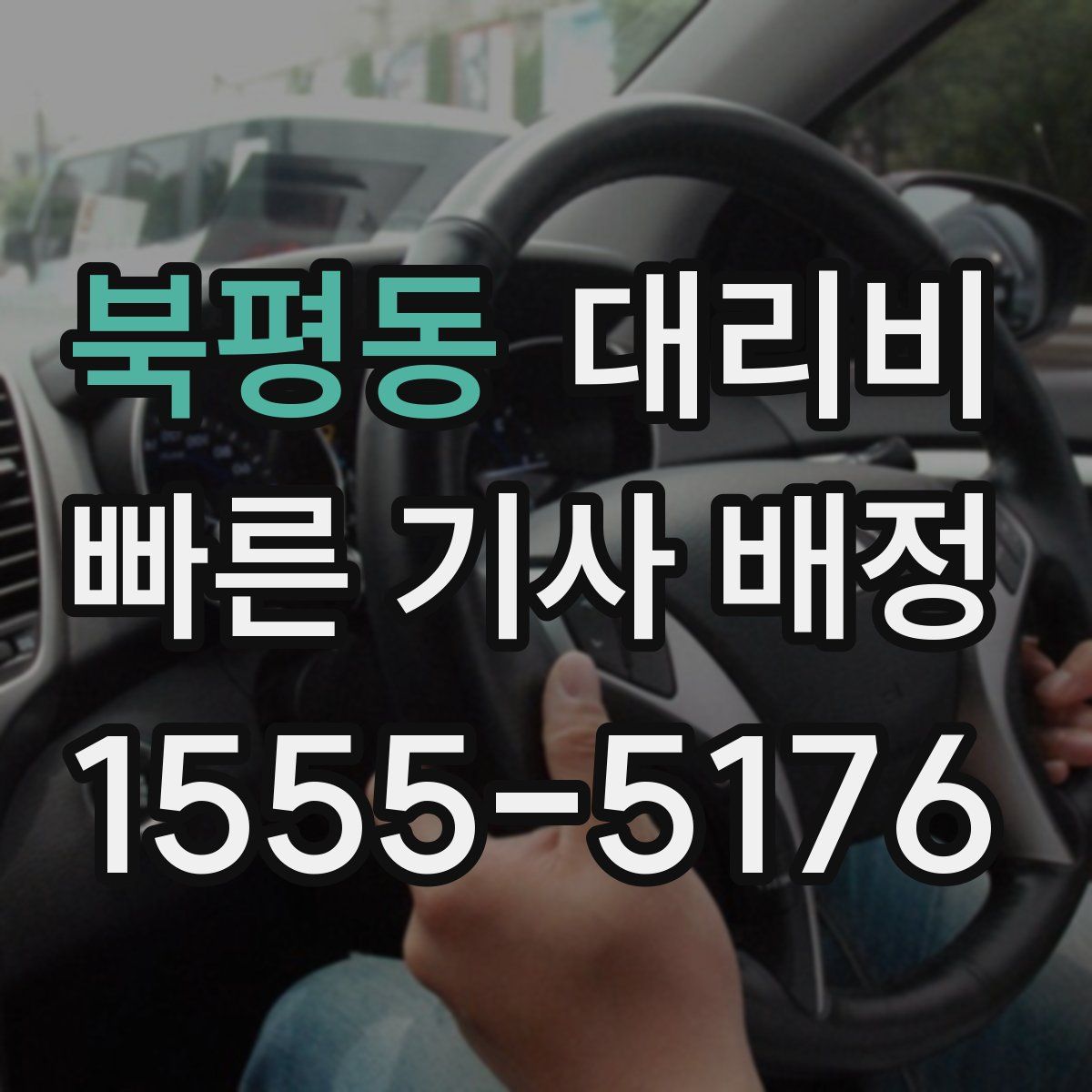 북평동 대리운전