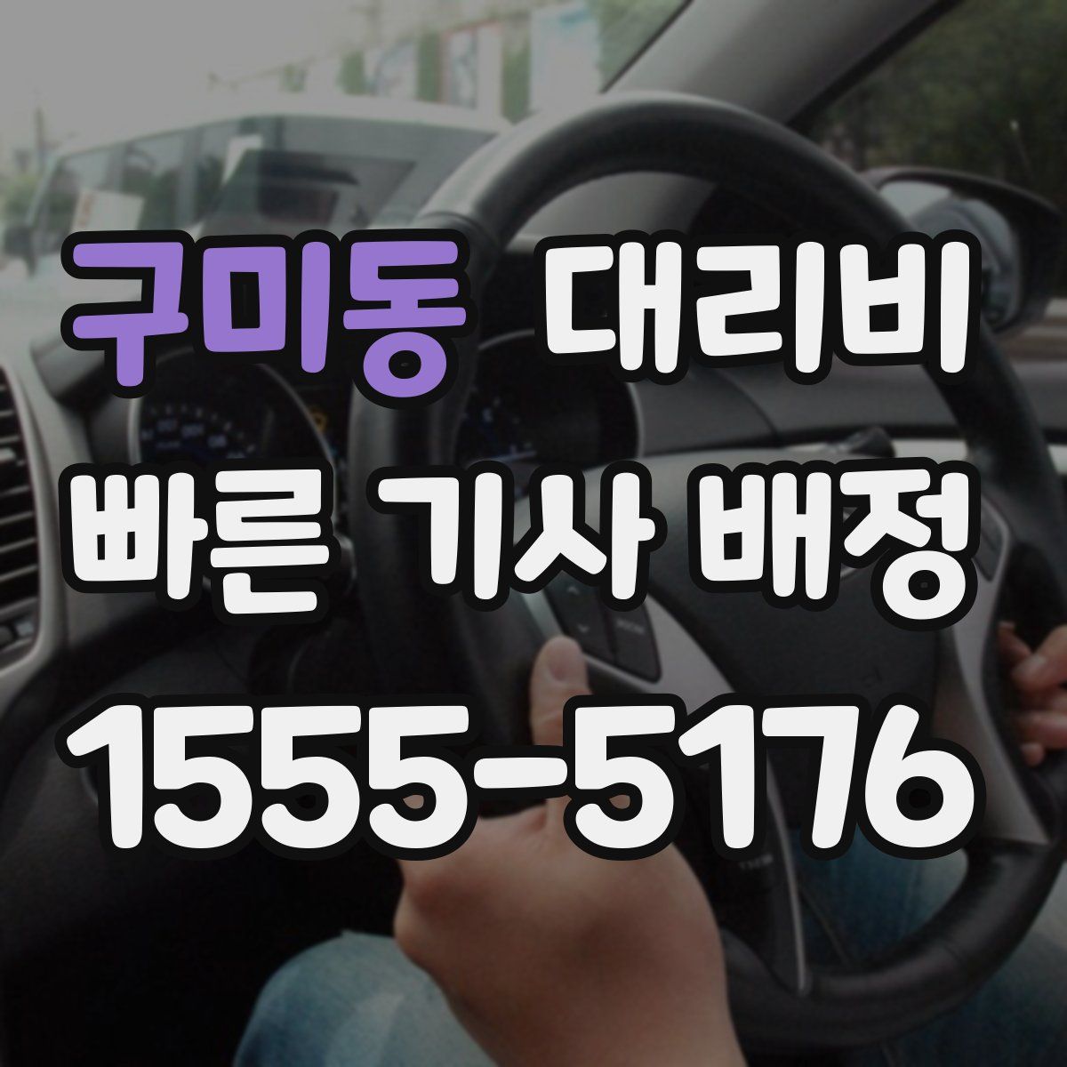 구미동 대리운전