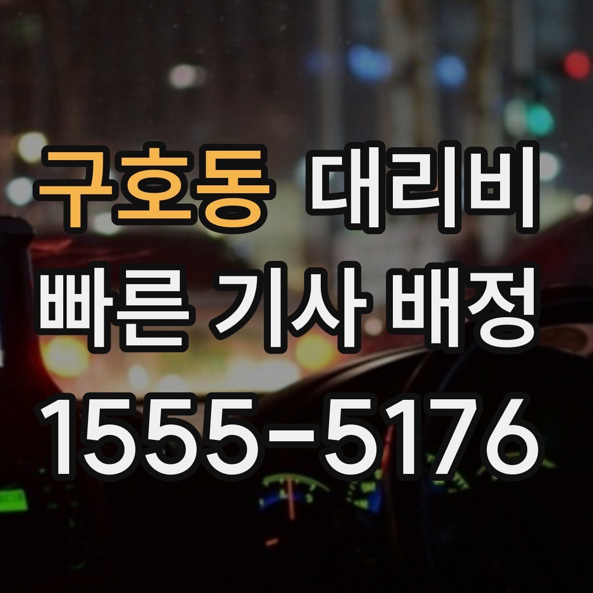 구호동 대리비 콜이 몰릴 때 안내받는 요령