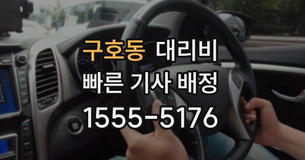 구호동 대리운전 가격
