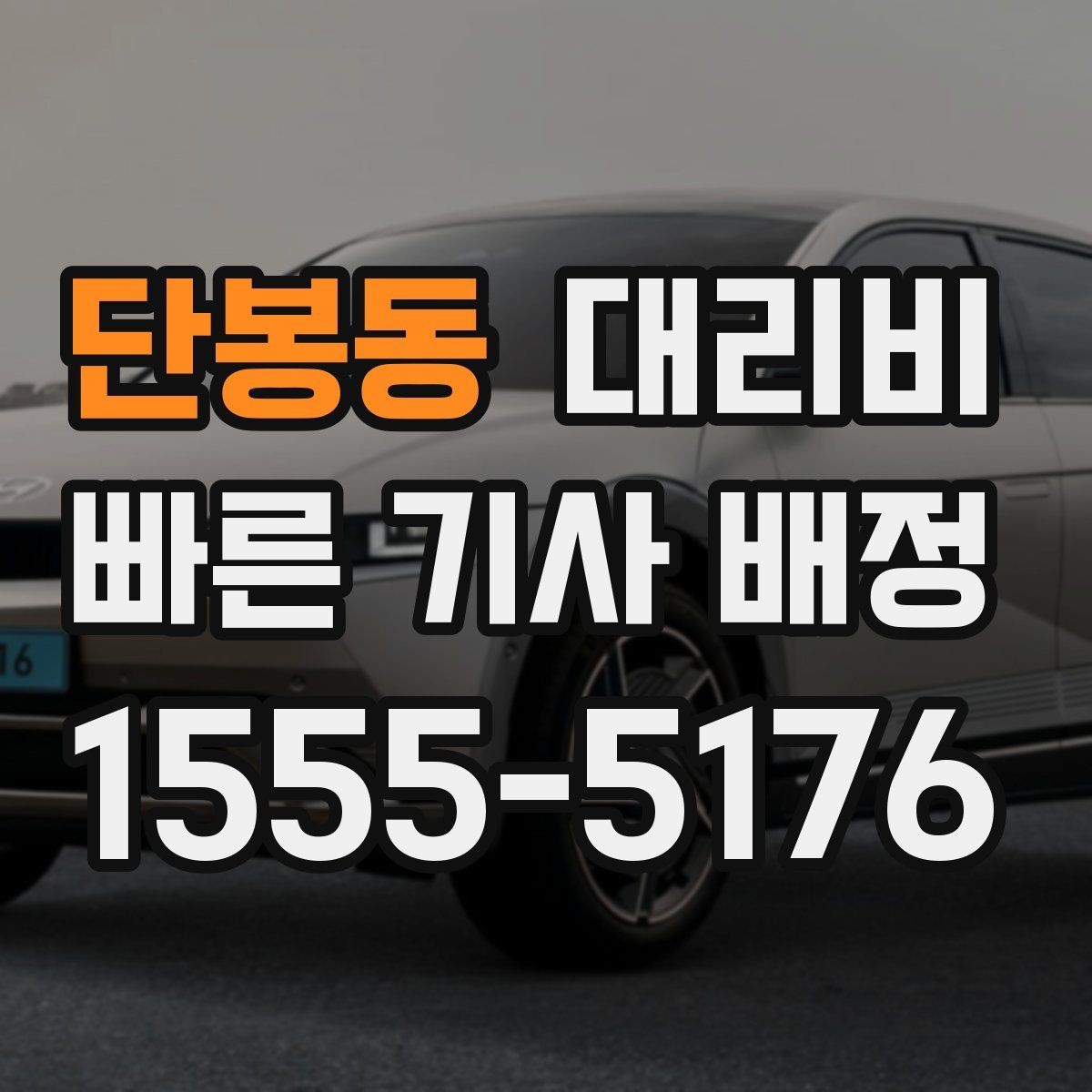 단봉동 대리비 예약 호출과 즉시 호출의 차이