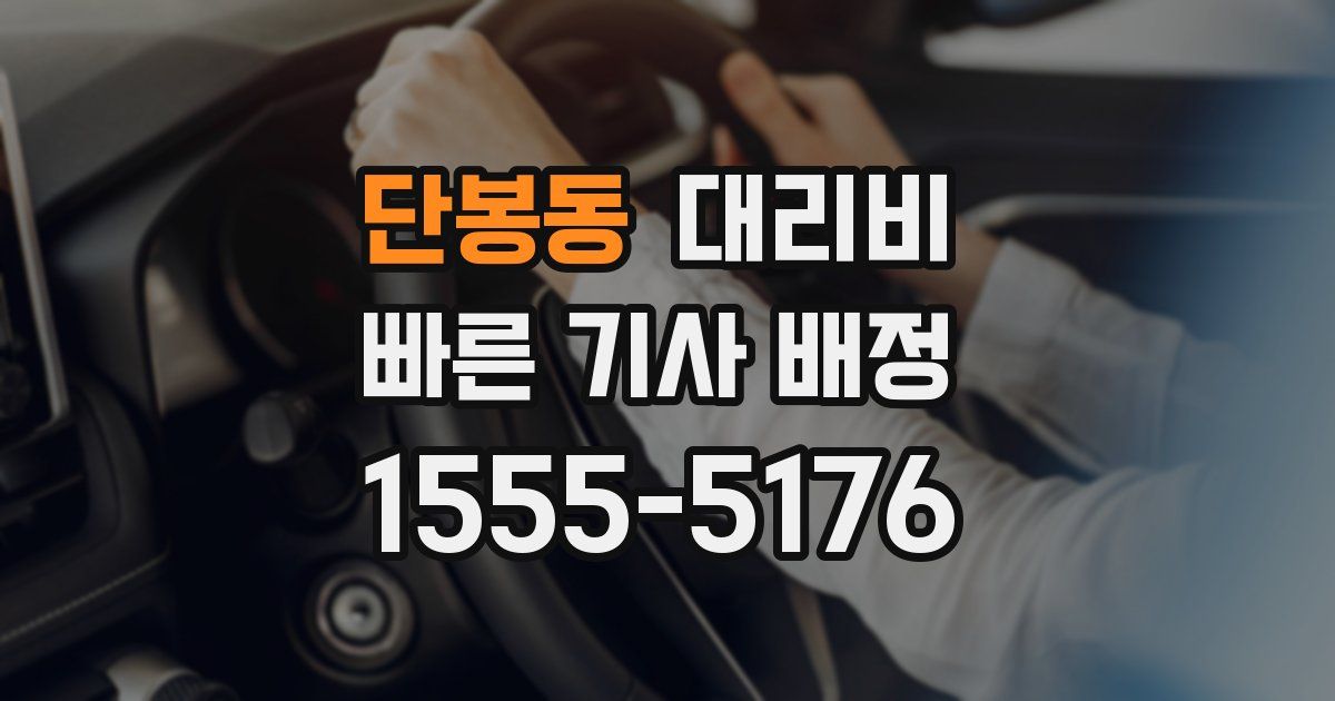 단봉동 대리운전 가격