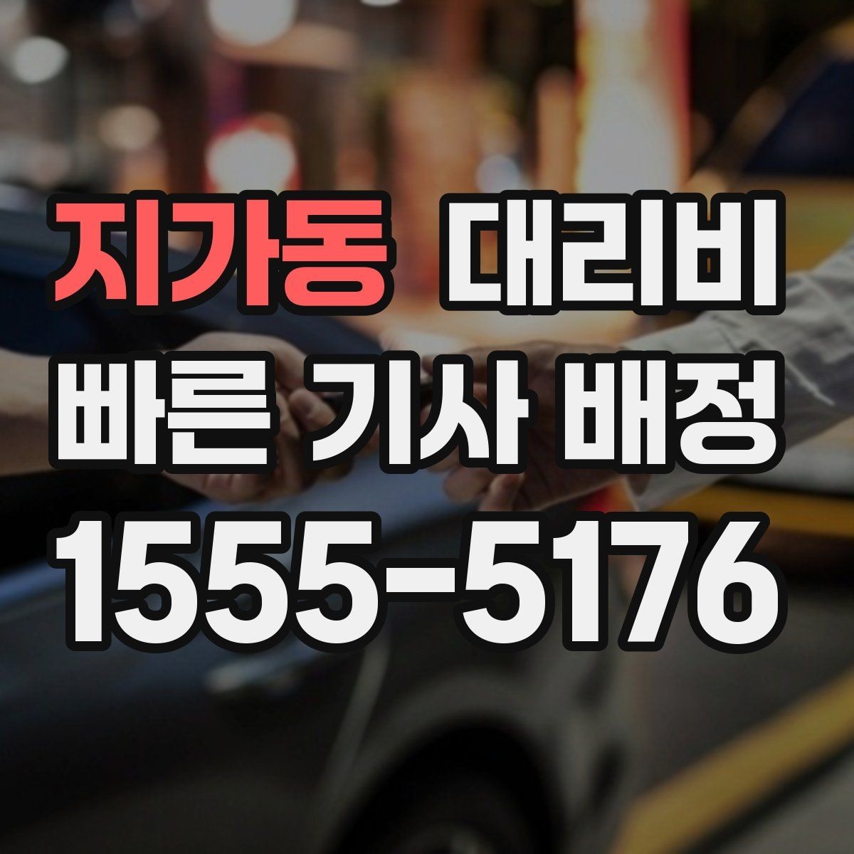 지가동 대리비 처음 이용할 때 FAQ 모음