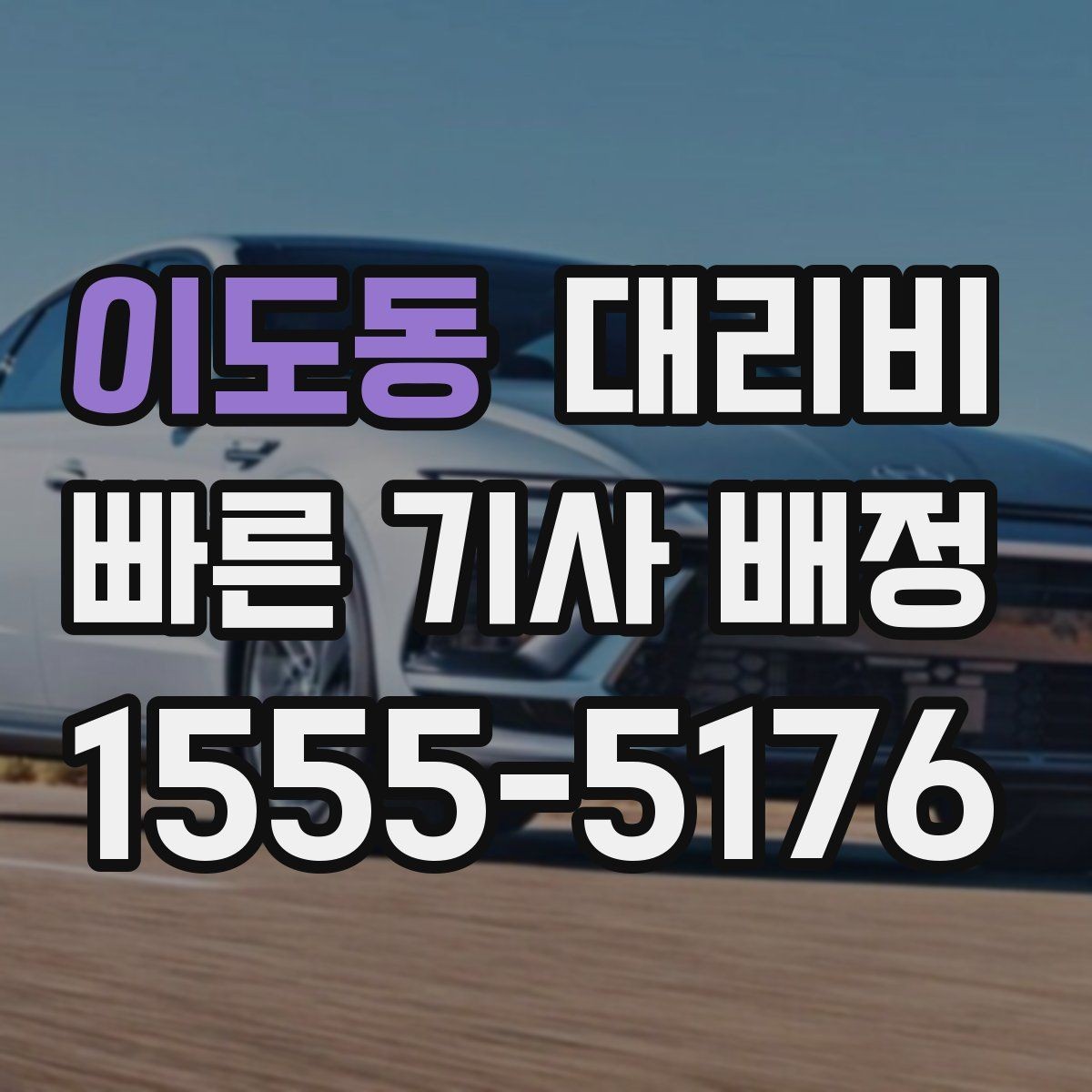 이도동 대리비 절약을 위해 예약 호출을 쓰는 방법