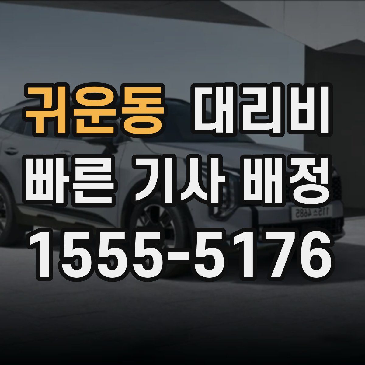 귀운동 대리운전