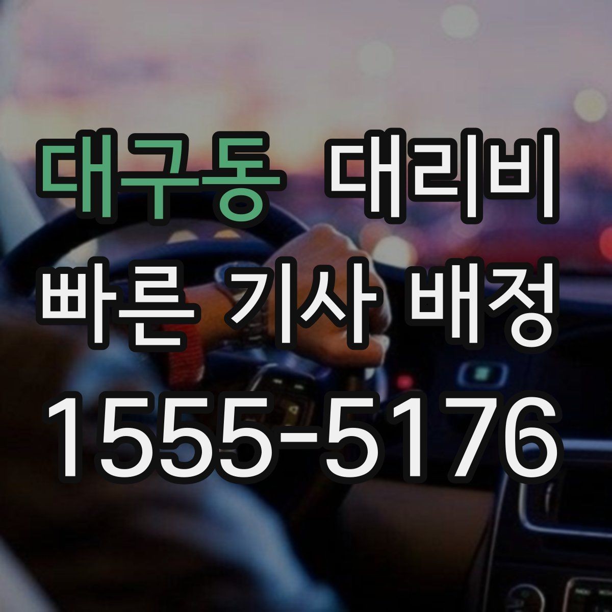 대구동 대리비 시간대별 변동을 이해하면 편해집니다