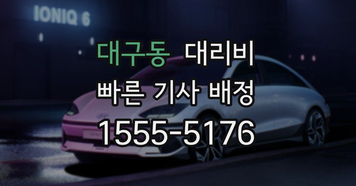 대구동 대리운전 가격