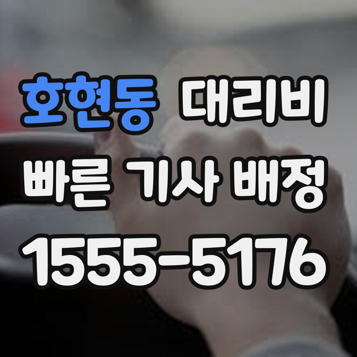 호현동 대리운전