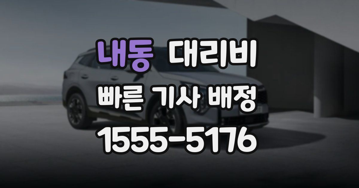 내동 대리운전 가격