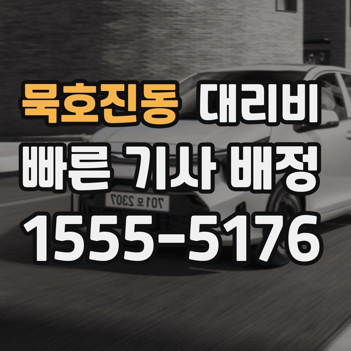 묵호진동 대리비 문의할 때 실수하는 말 한마디