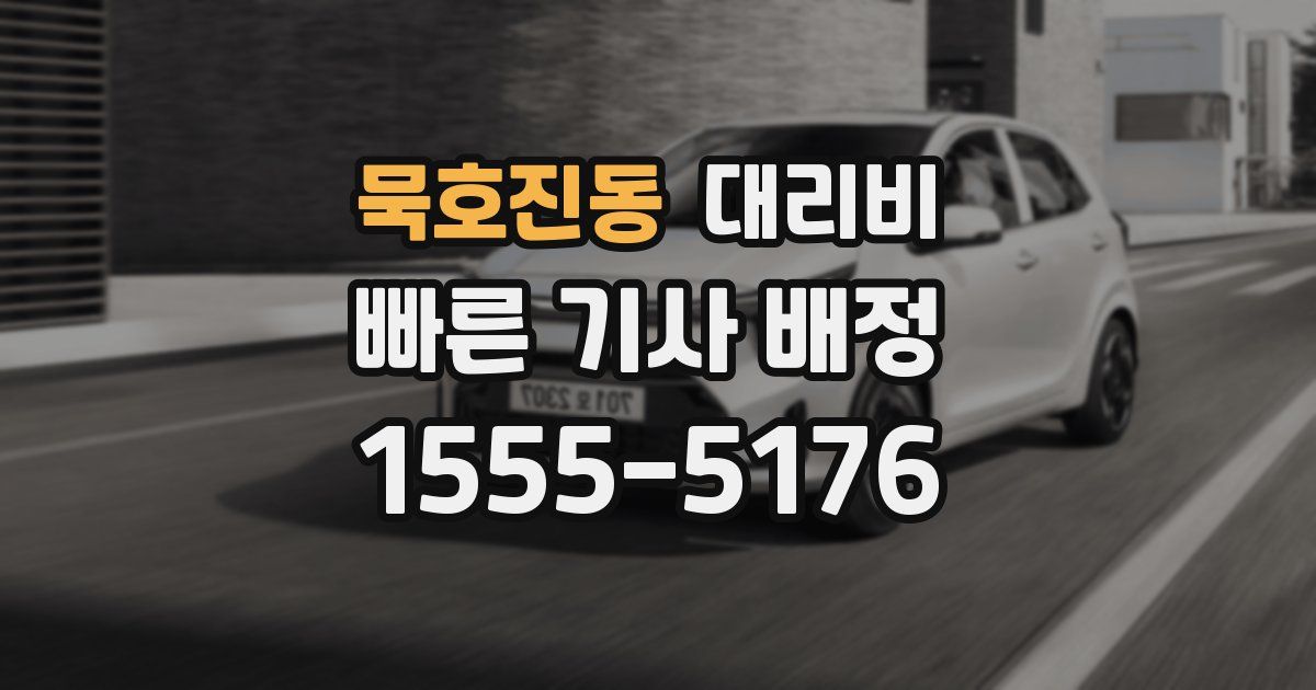 묵호진동 대리운전 가격