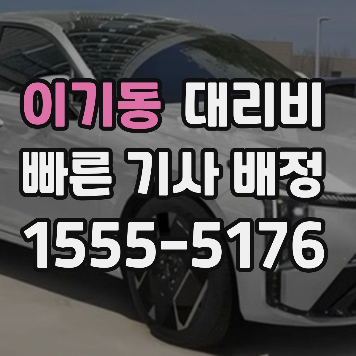 이기동 대리비 단체 행사 후 분산 귀가 정리 팁