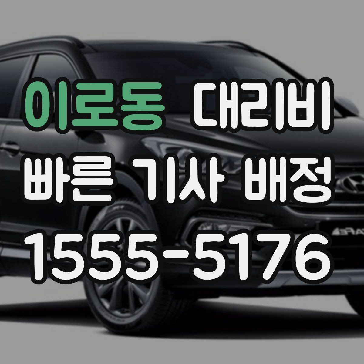 이로동 대리비 호텔 로비 픽업이 편한 이유
