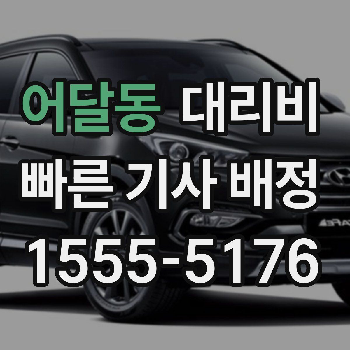 어달동 대리운전