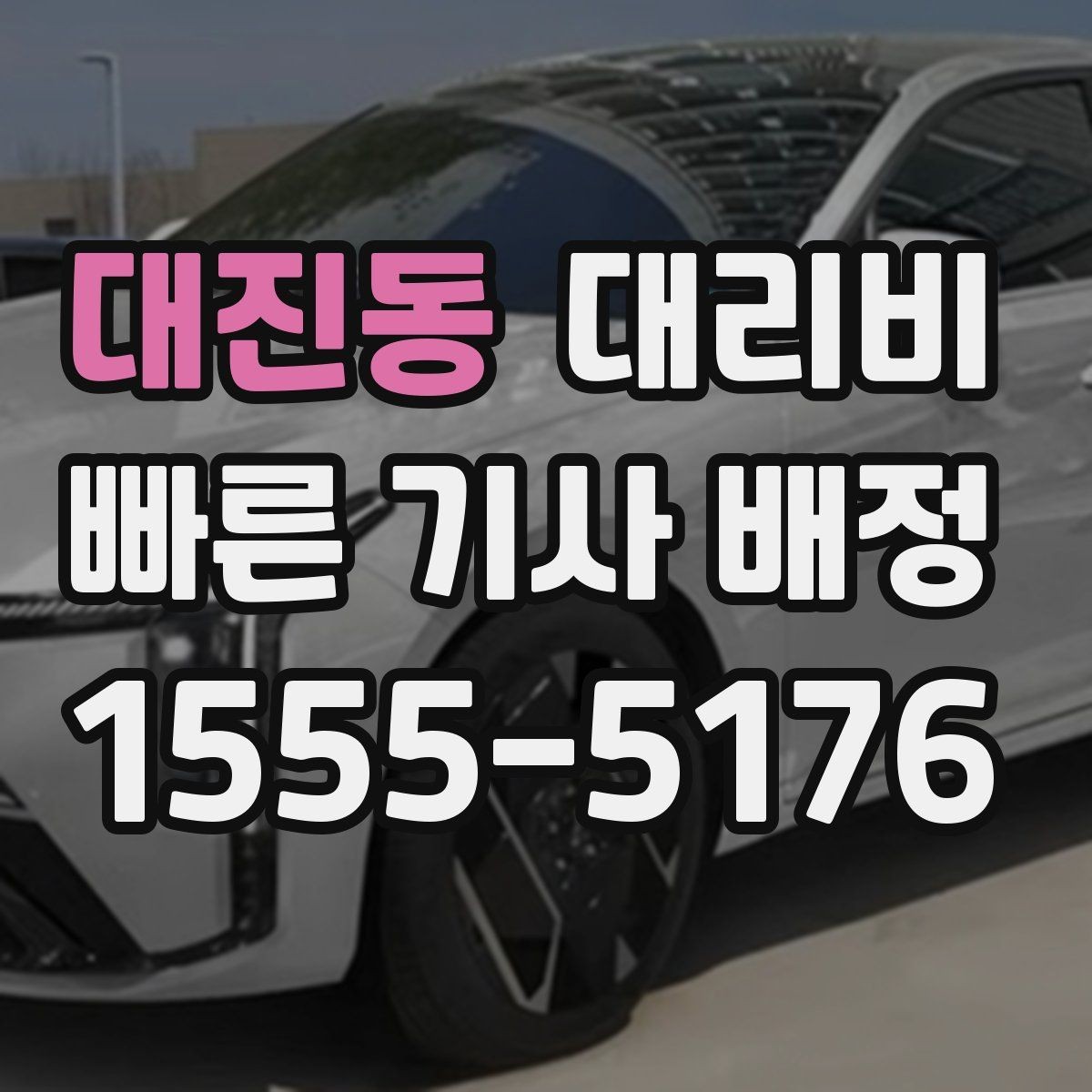 대진동 대리비 관련해서 많이 헷갈리는 부분 정리