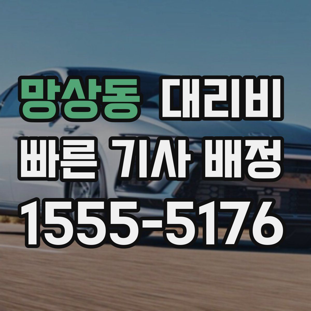 망상동 대리운전