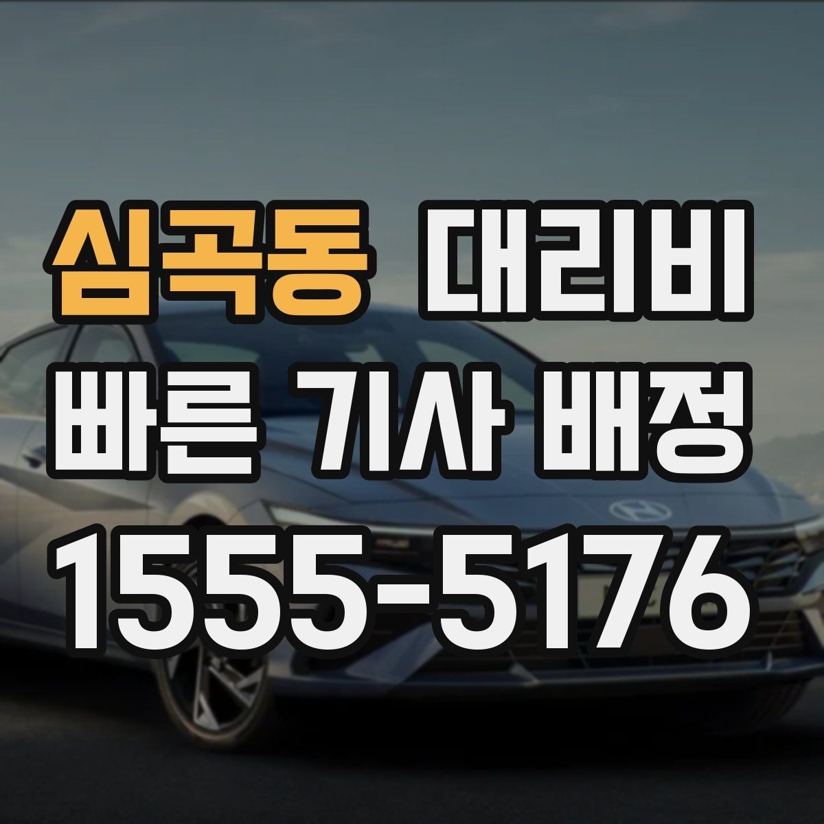 심곡동 대리비 관련해서 취소 변경 기준 정리