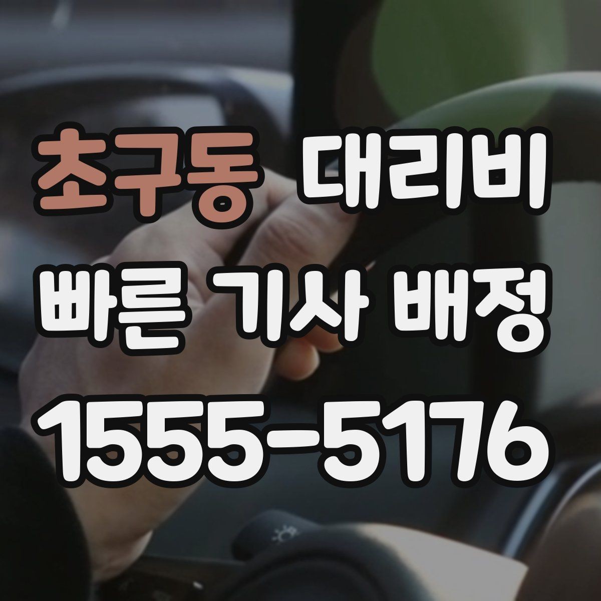 초구동 대리비 야간 근무 후 귀가를 편하게 하는 방법