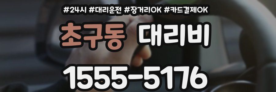 초구동 대리비