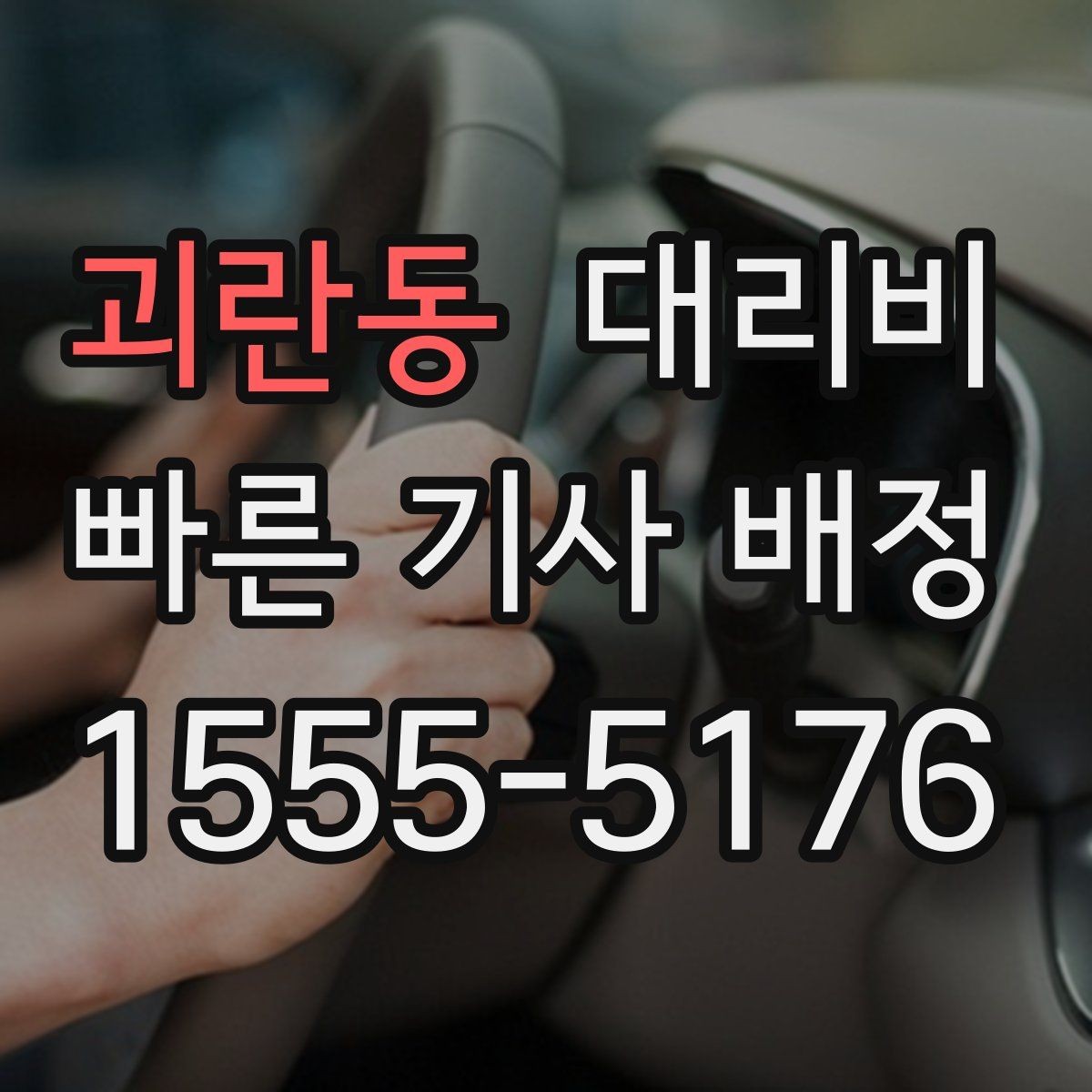 괴란동 대리비 밤 늦게 호출할수록 확인이 중요한 이유