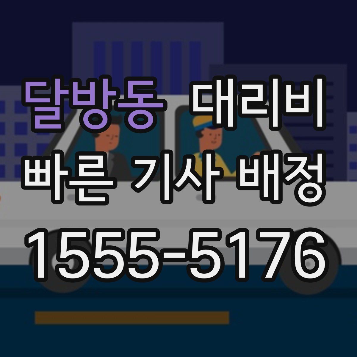 달방동 대리비 계산에서 기본 거리 개념 정리