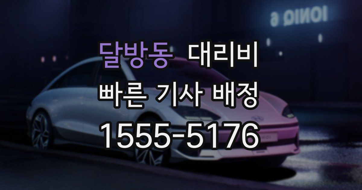 달방동 대리운전 가격