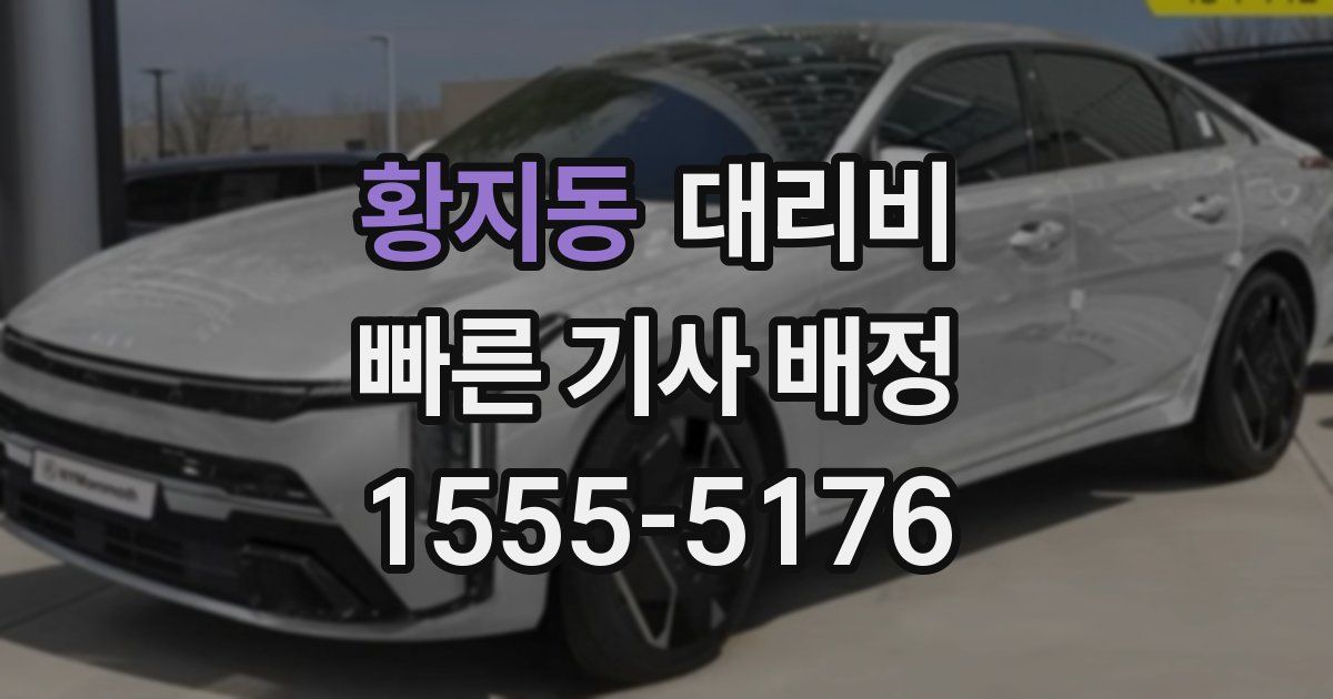 황지동 대리운전 가격