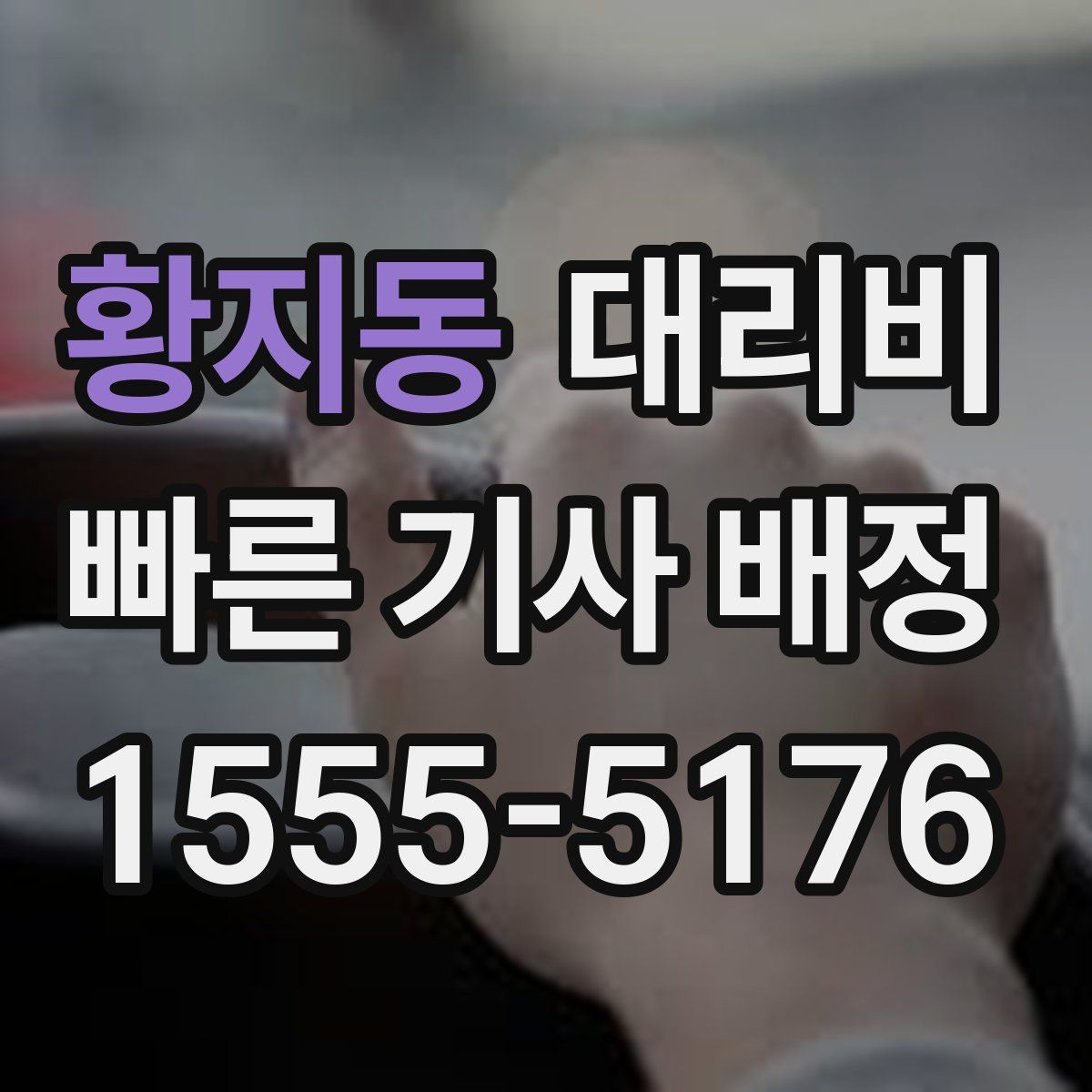 황지동 대리운전