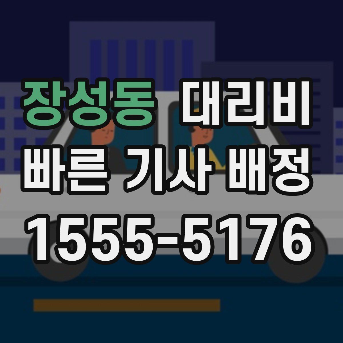장성동 대리비 안내를 깔끔히 마무리하는 확인 멘트
