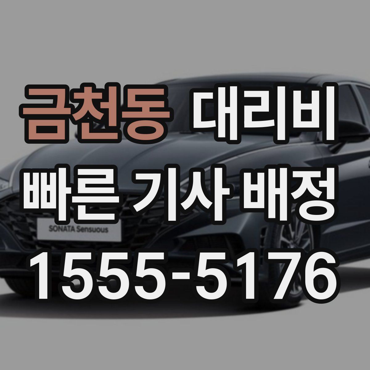 금천동 대리운전