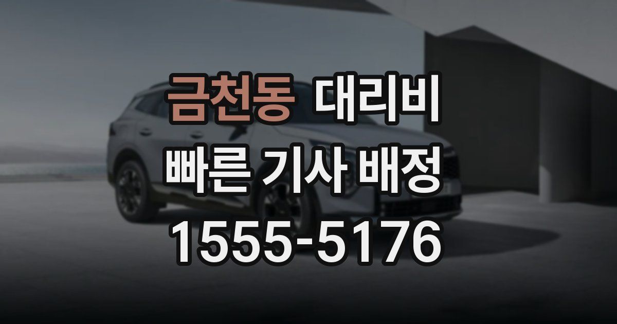금천동 대리운전 가격